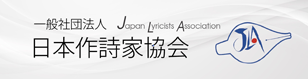 日本作詩家協会