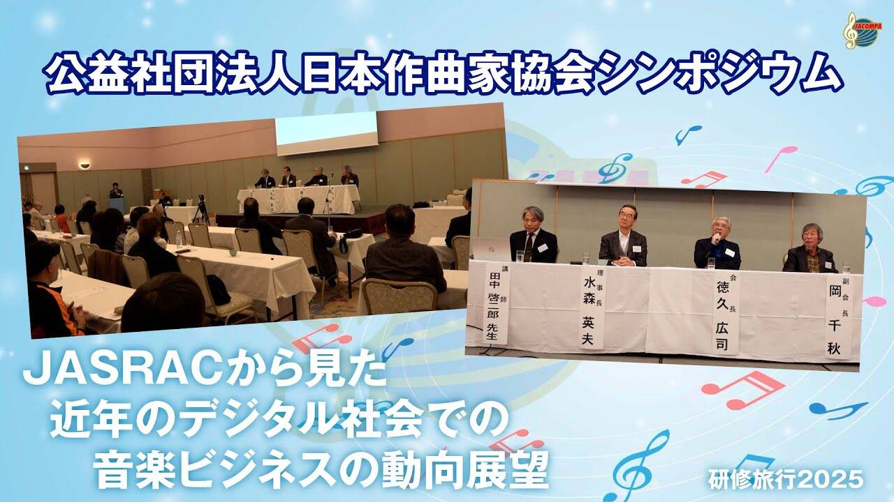 日本作曲家協会シンポジウム 研修旅行2025【JASRACから見た近年のデジタル社会での音楽ビジネスの動向展望】