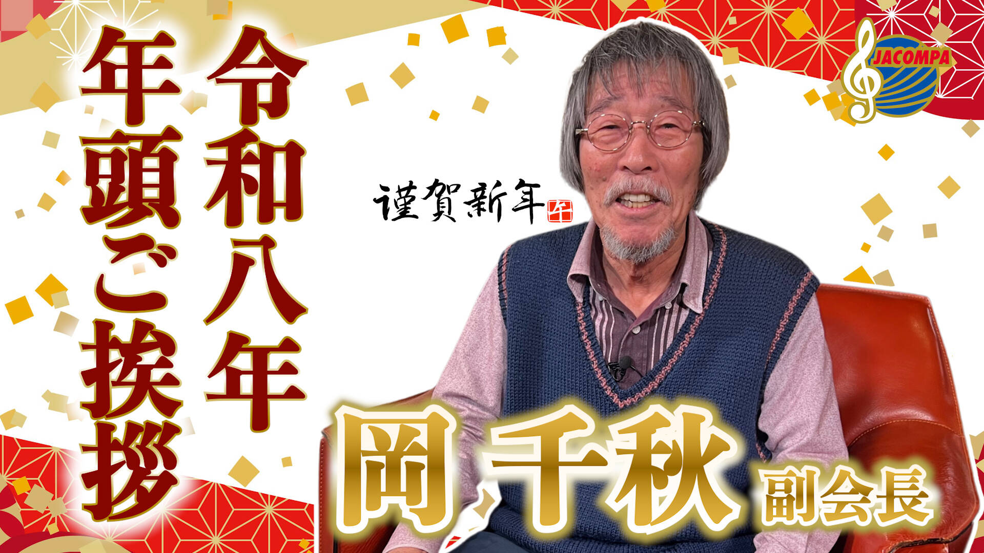 【年頭挨拶】令和八年 年頭ご挨拶 岡千秋 副会長