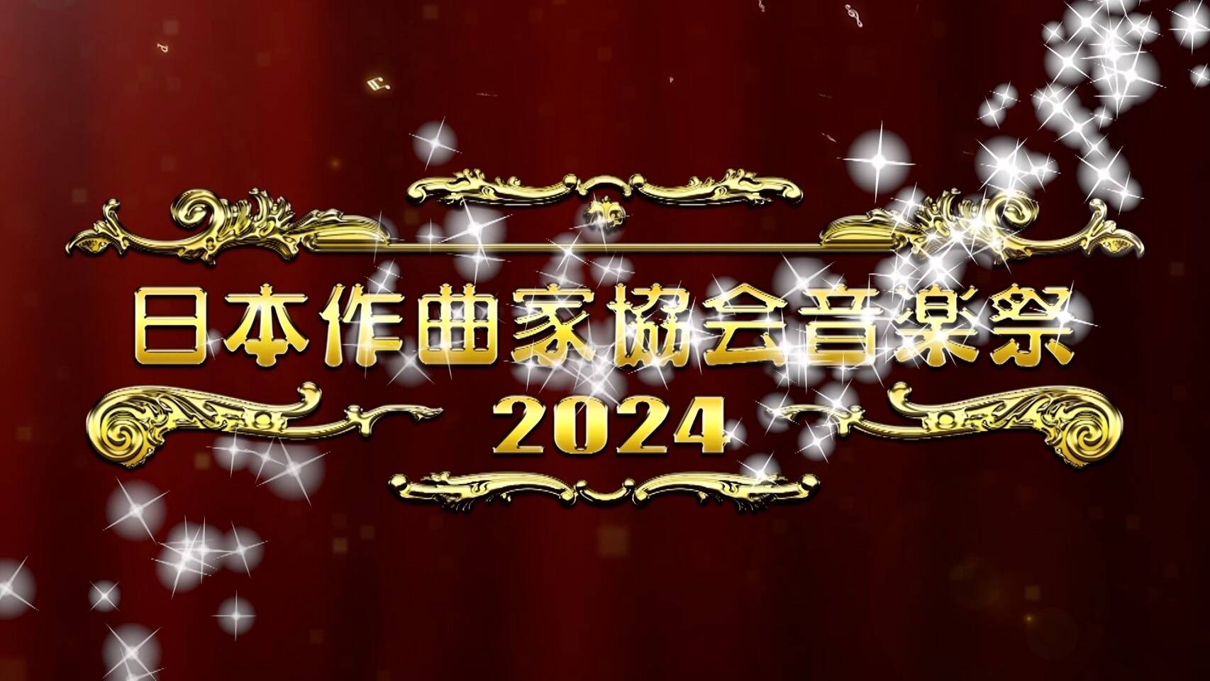 日本作曲家協会音楽祭・2024ダイジェスト【TVオンエアver】