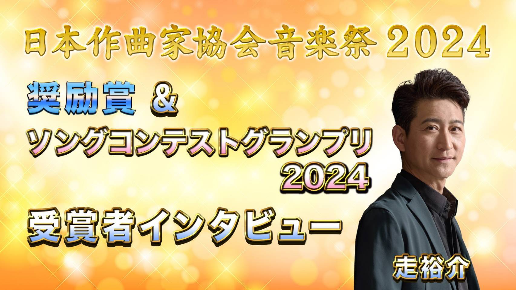 日本作曲家協会音楽祭2024ダイジェスト【奨励賞&ソングコンテストグランプリ2024】