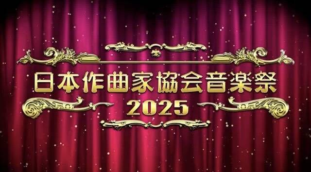 日本作曲家協会音楽祭・2025ダイジェスト【TVオンエアver】