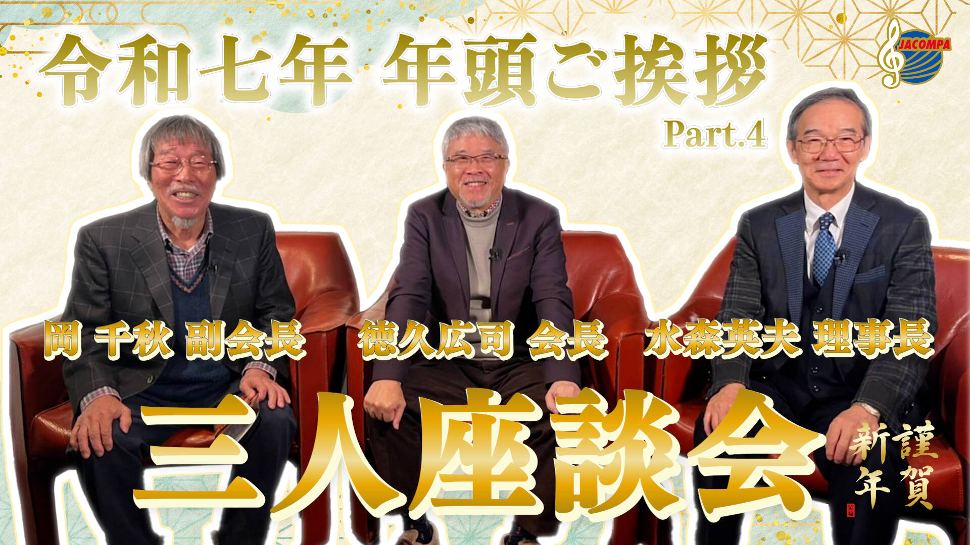 三人座談会【年頭挨拶】令和七年 年頭ご挨拶