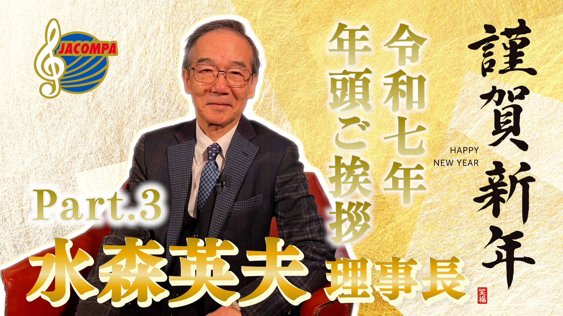 【年頭挨拶】令和七年 年頭ご挨拶 水森英夫 理事長
