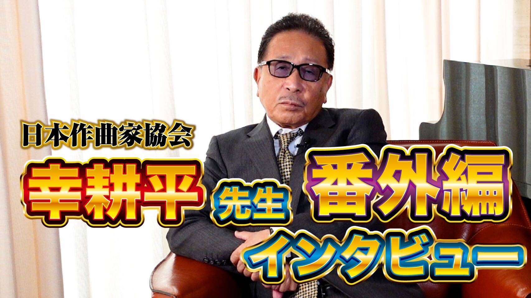 日本作曲家協会　幸耕平 常務理事 インタビュー【番外編】