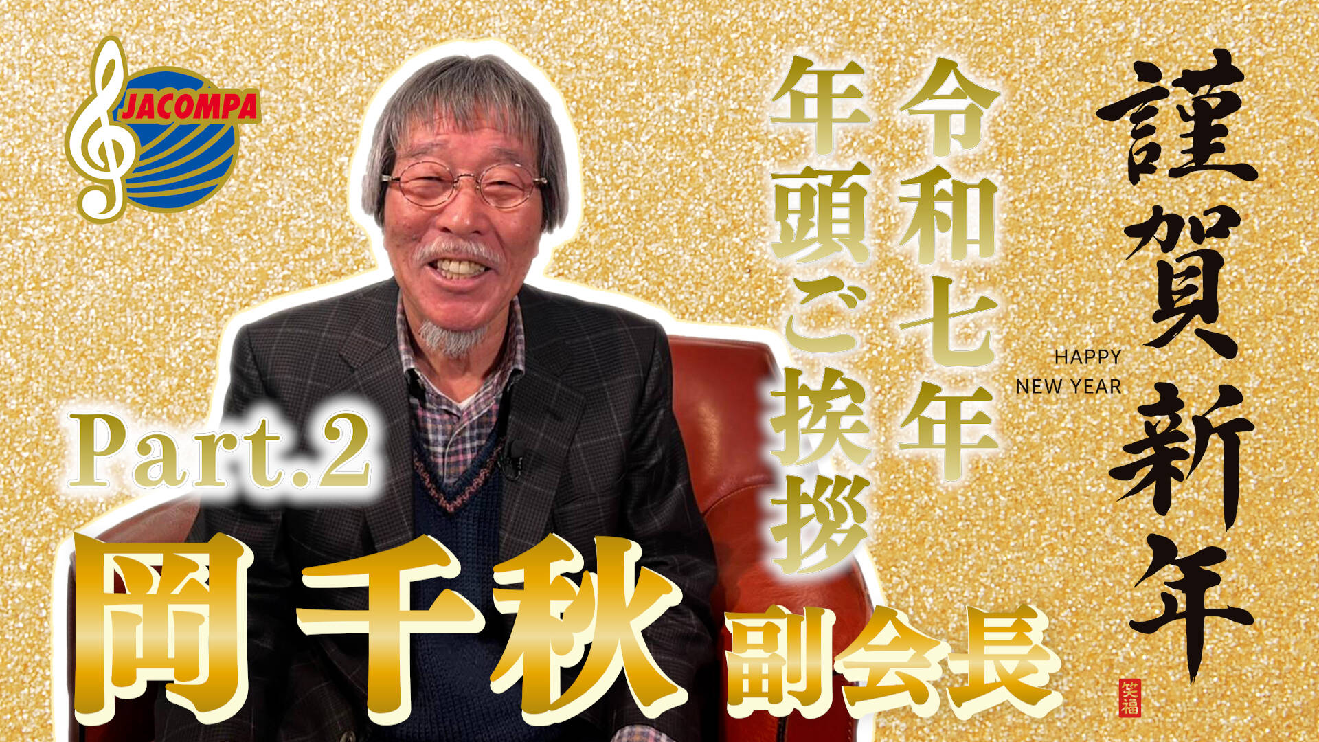 【年頭挨拶】令和七年 年頭ご挨拶 岡千秋 副会長