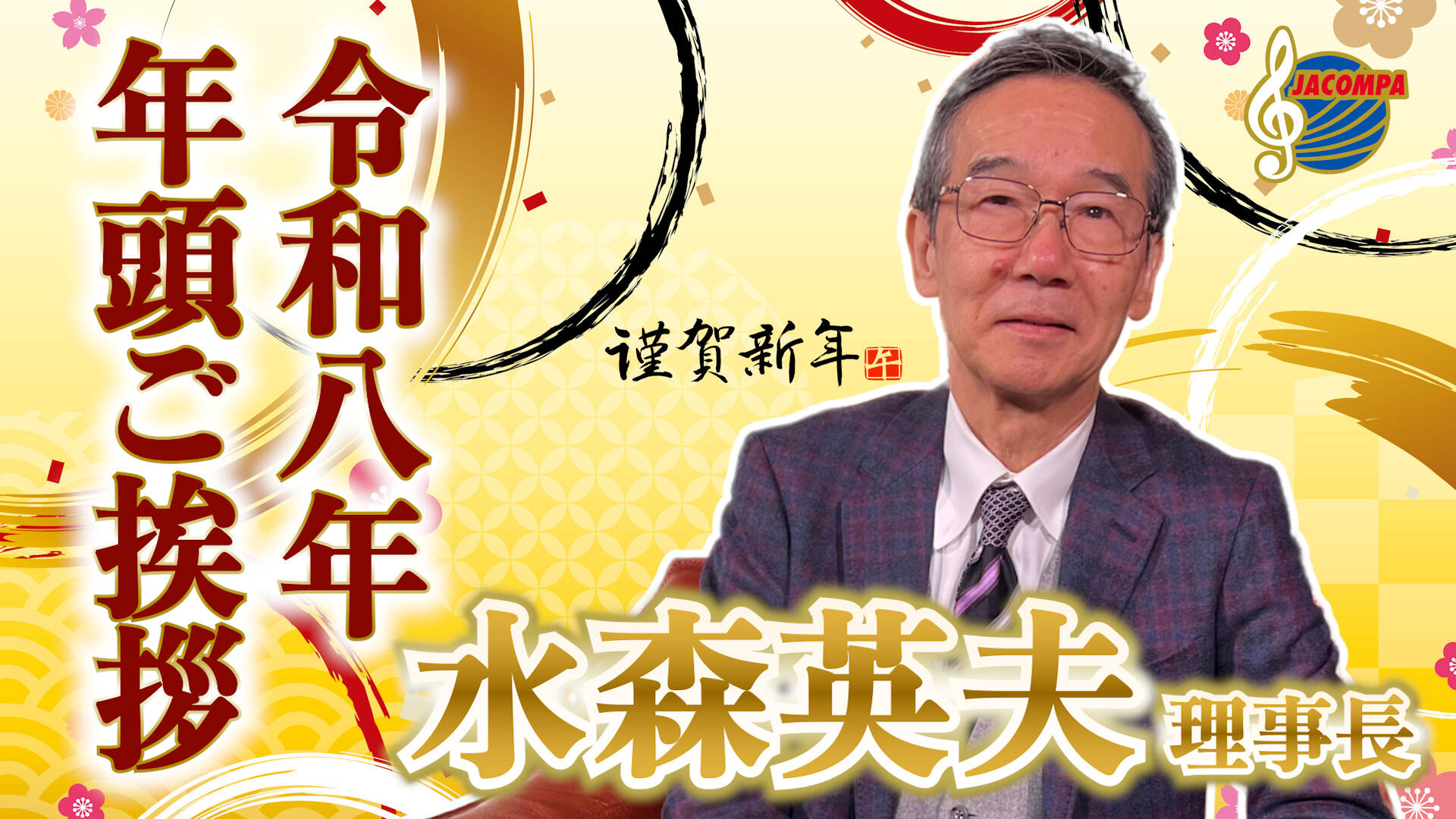 【年頭挨拶】令和八年 年頭ご挨拶 水森英夫 理事長