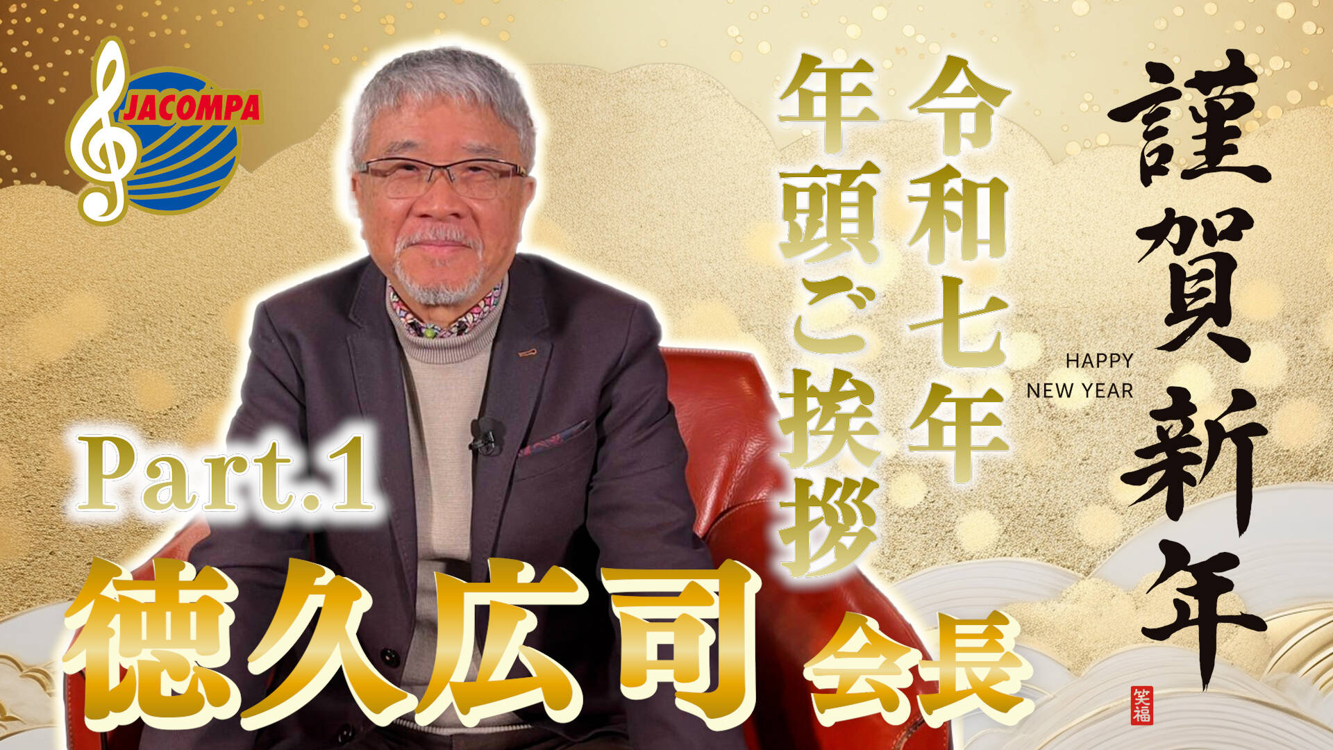 【年頭挨拶】令和七年 年頭ご挨拶 徳久広司会長
