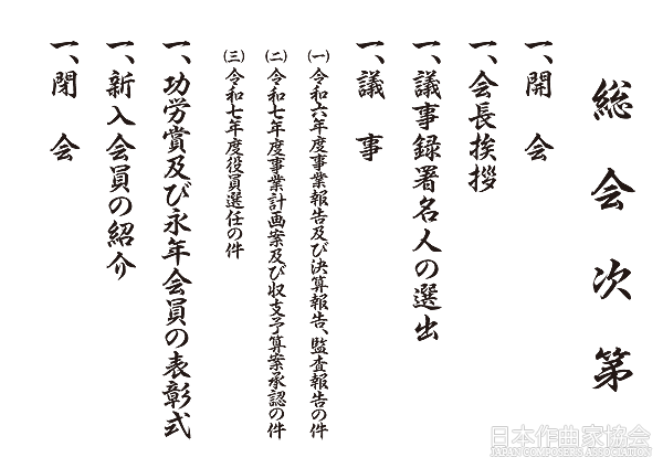 総会次第