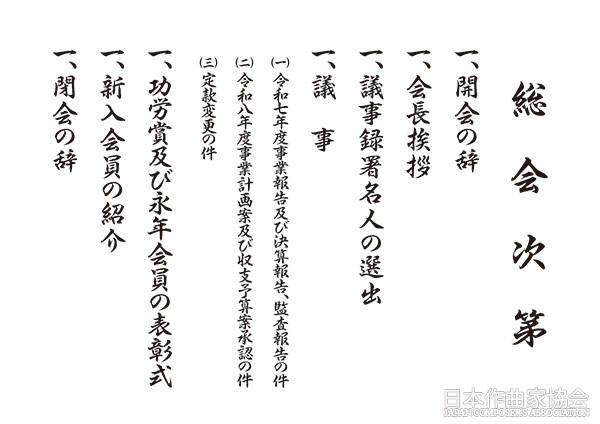 総会次第