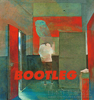 「BOOTLEG」 米津玄師 (ソニー・ミュージックレコーズ)