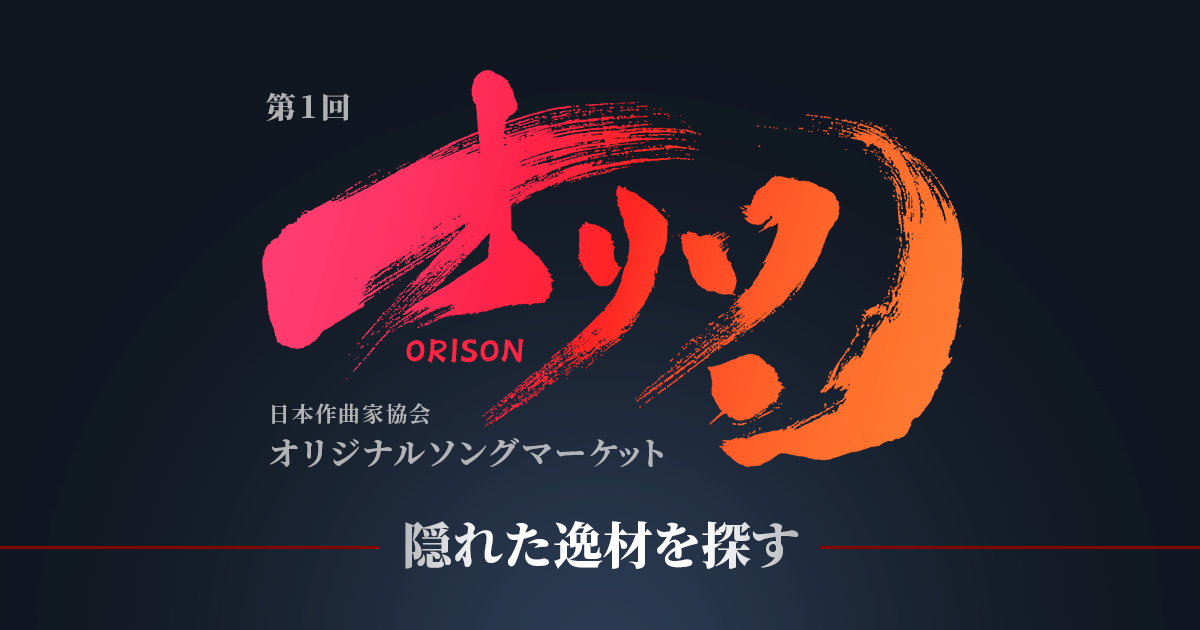 第１回 日本作曲家協会「オリジナルソングマーケット」